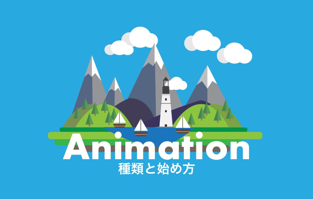 Web初心者必見 アニメーションの種類と始め方 アニメーションの可能性を広げる Animateclub