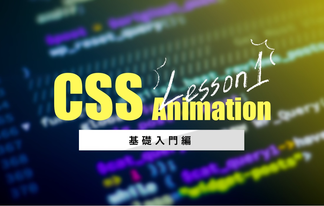 コピペでもok 初心者向けcssアニメーションの基礎入門編 Lesson1 アニメーションの可能性を広げる Animateclub