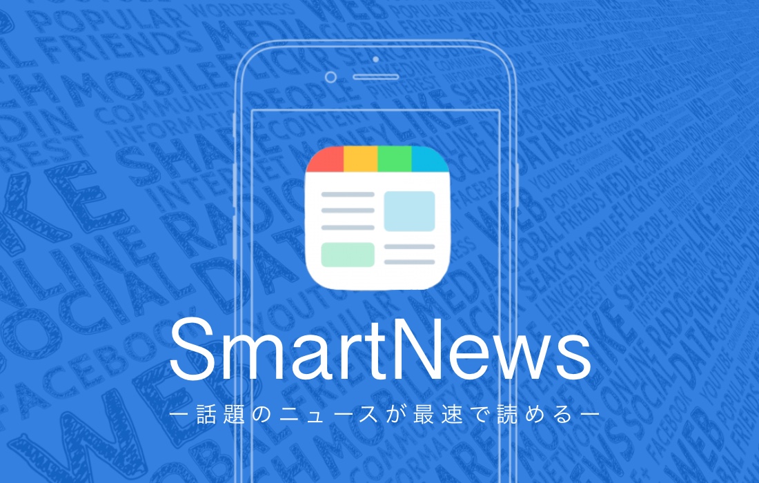 SmartNews (スマートニュース)