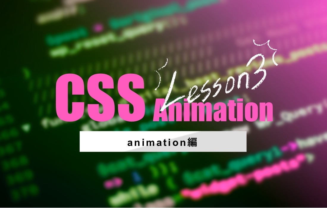 CSSアニメーションanimation