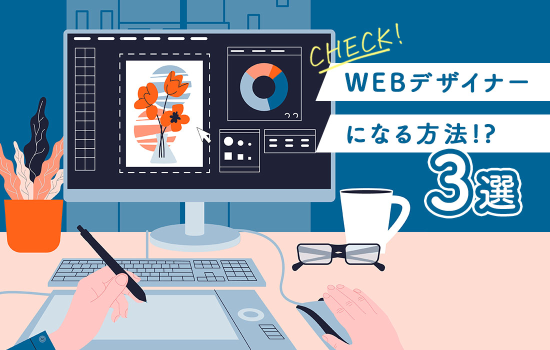 WEBデザイナーになる方法