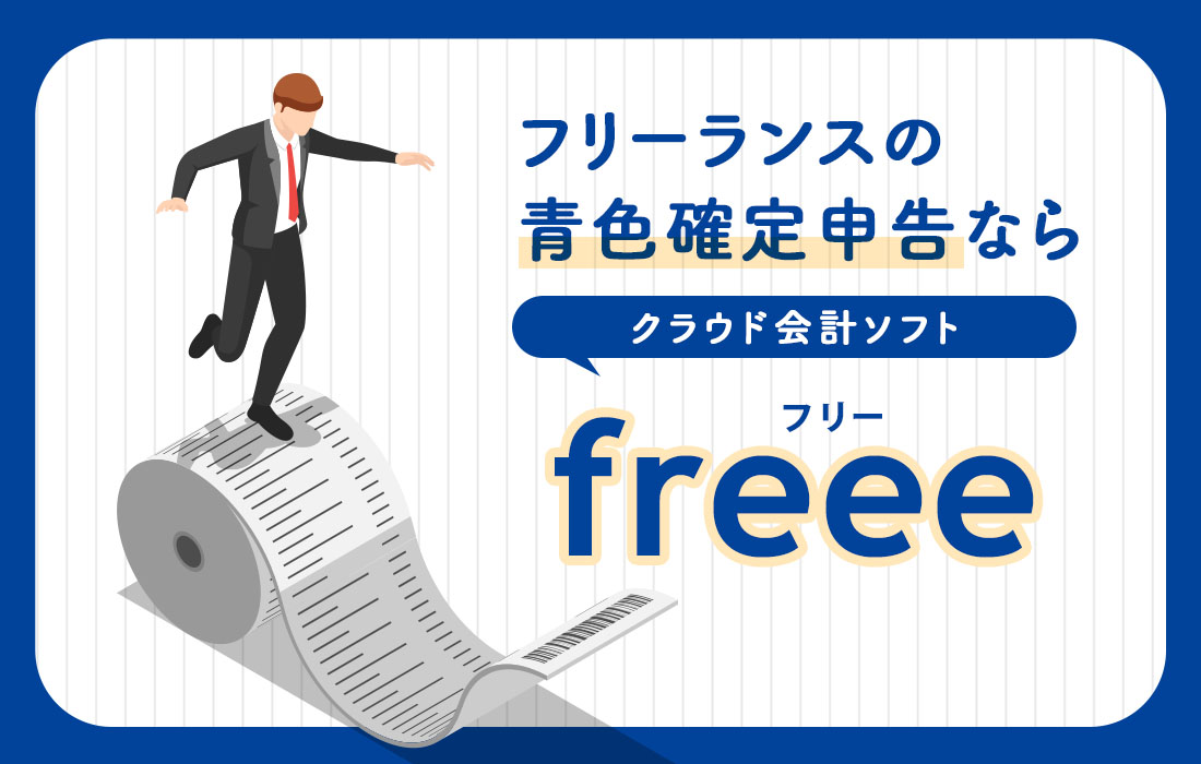 確定申告はfreee