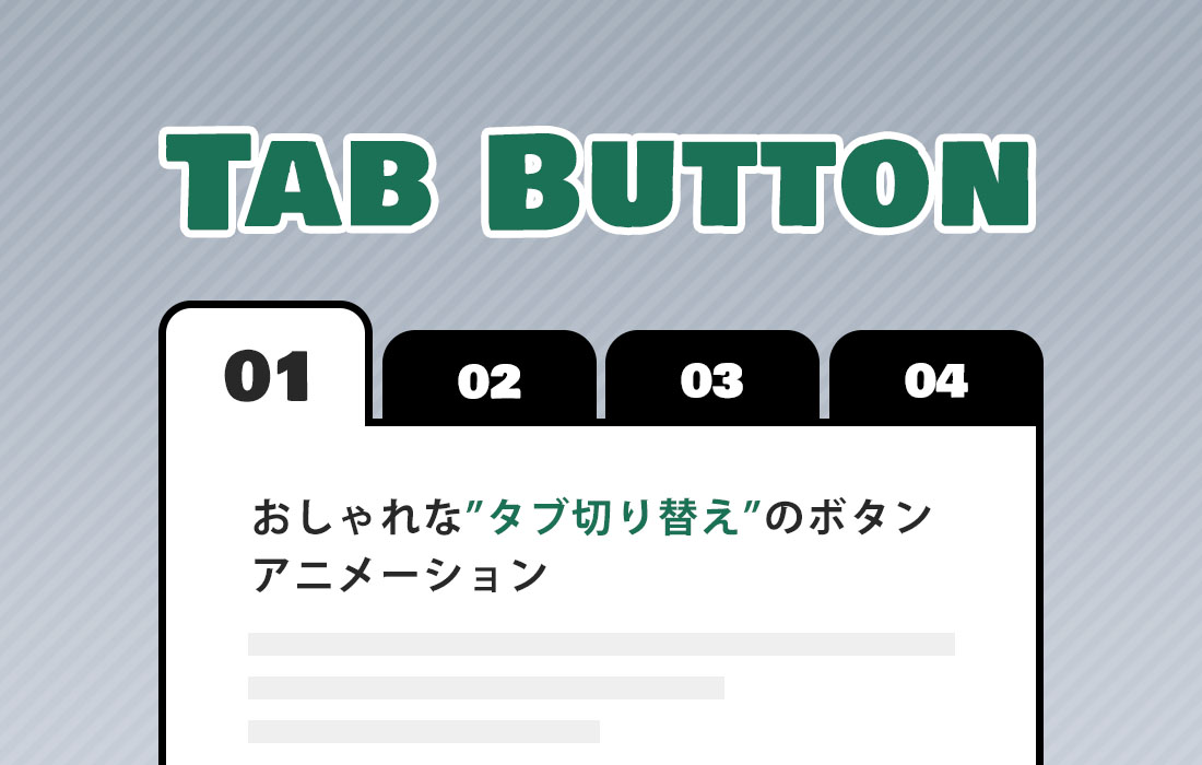 タブ切り替えボタン