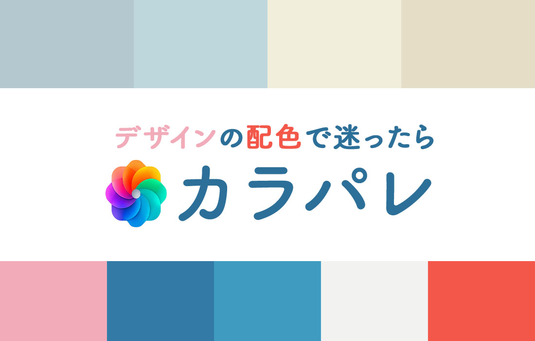 配色アプリ「カラパレ」