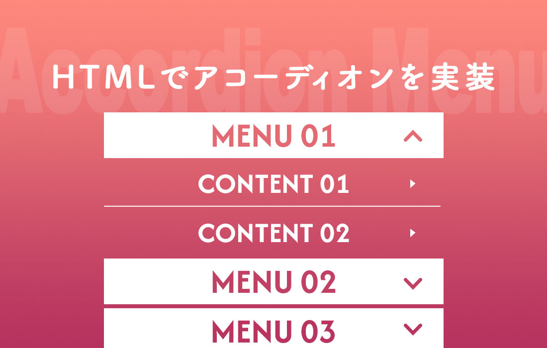 HTMLで動くアコーディオンメニュー