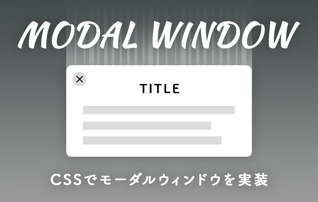 モーダルウィンドウ